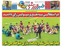 روزنامه های ورزشی چهارشنبه 20 خرداد 1405