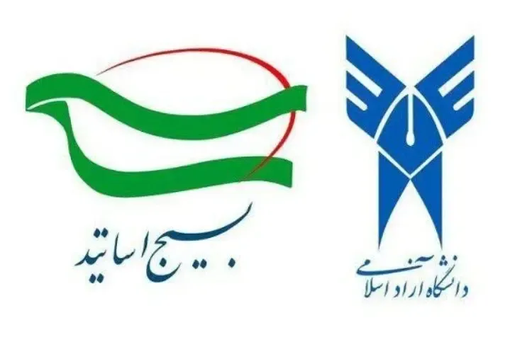بسیج اساتید دانشگاه آزاد اسلامی