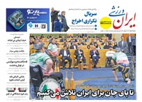 روزنامه‌های ورزشی یکشنبه ۳ اسفند ۱۴۰۴