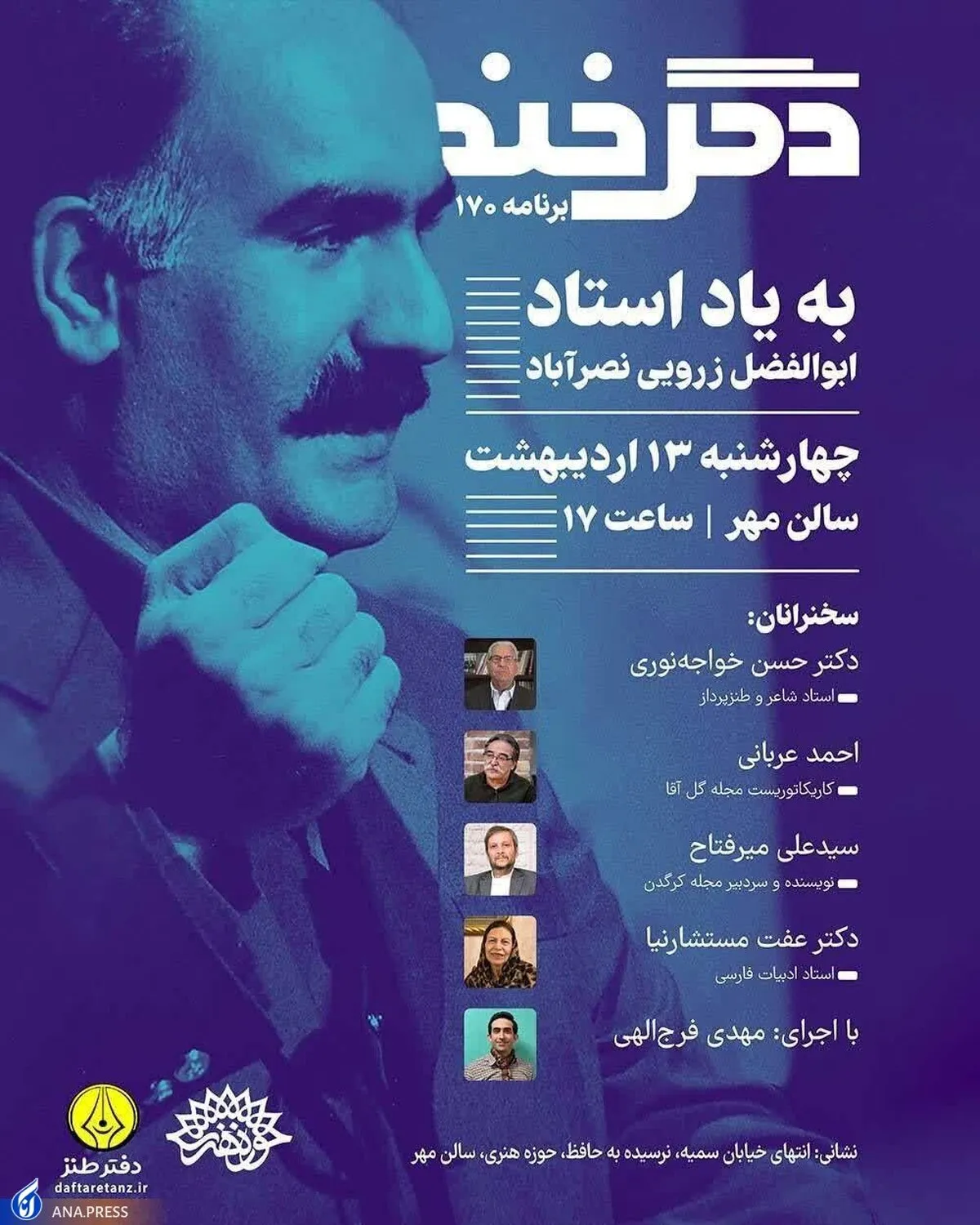 نشست تخصصی طنز «دگرخند» برگزار می‌شود