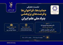 رئیس بنیاد ملی علم ایران: حمایت از پژوهش‌های مسئله‌محور را متناسب با برنامه هفتم توسعه افزایش می‌دهیم