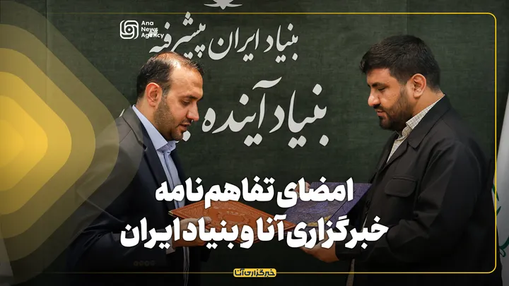 امضای تفاهم‌نامه خبرگزاری آنا و بنیاد ایران