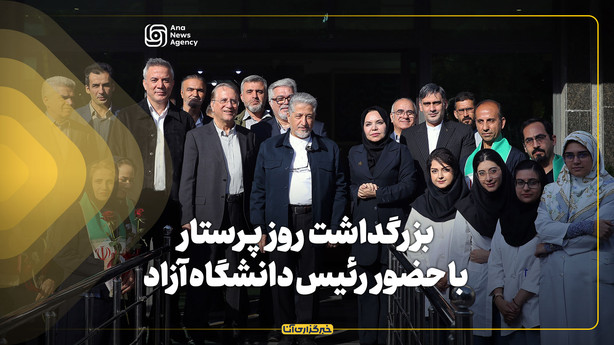 بزرگداشت روز پرستار با حضور رئیس دانشگاه آزاد