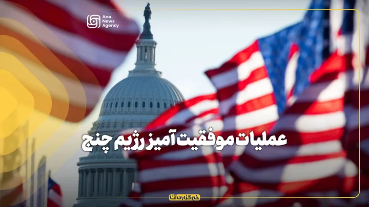 عملیات موفقیت آمیز رژیم چنج