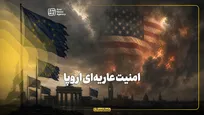 امنیت عاریه‌ای اروپا