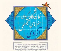 برپایی نمایشگاه گروهی «آزادی» در برج آزادی