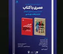انتشارات نمایش نشست «عصری با کتاب» را برگزار می‌کند