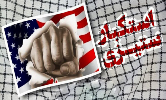 استکبارستیزی؛ یک شعار سیاسی یا حق ذاتی؟