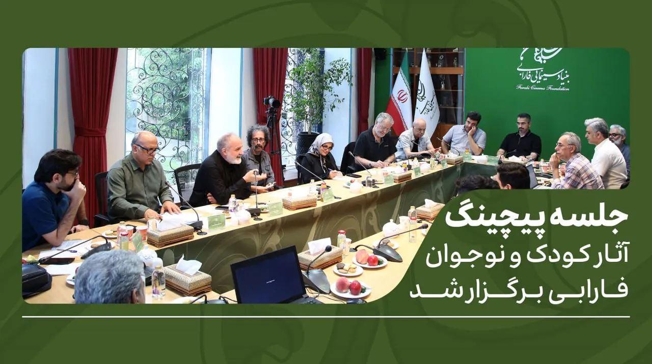 بنیاد سینمایی فارابی