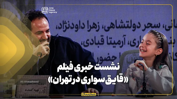 نشست خبری فیلم «قایق‌سواری در تهران» 

 