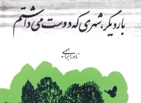 داستان نادر ابراهیمی از عشق ممنوعه به چاپ پنجاه و دوم رسید