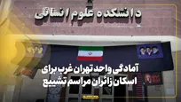 آمادگی واحد تهران غرب برای اسکان زائران مراسم تشییع