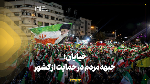 خیابان؛ جبهه مردم در حمایت از کشور