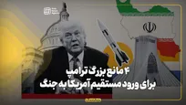 ۴ مانع بزرگ ترامپ برای ورود مستقیم آمریکا به جنگ