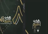 انتشار کتاب «هشت فصل عاشقی»؛ روایتی از حماسه‌آفرینی‌های دانشگاهیان آزاد اسلامی سمنان