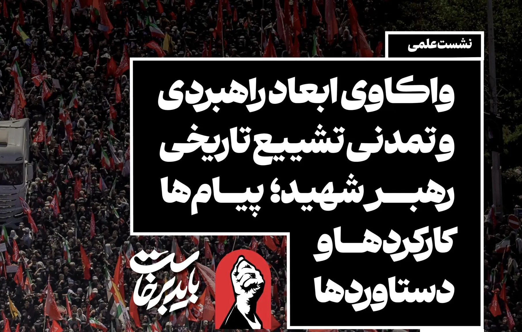 رهبر شهید