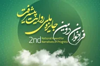 فراخوان دومین جایزه «روایت پیشرفت» با محوریت روایت عزم ملت ایران