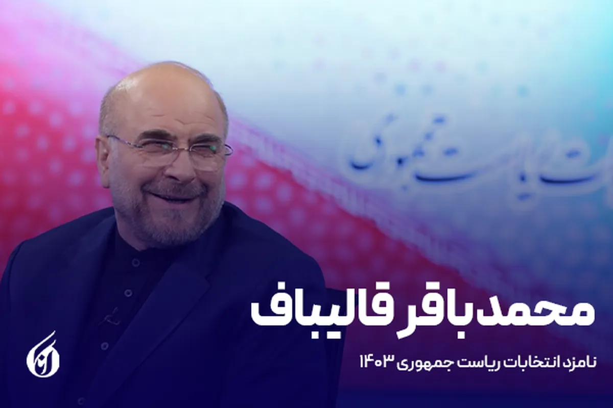 قالیباف: اگر به دنبال اقتدار بودم در مجلس می ماندم/ هیچ‌گاه از مبارزه با رژیم صهیونیستی غافل نبودم