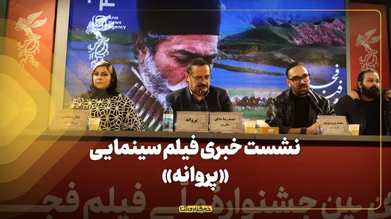 نشست خبری فیلم سینمایی «پروانه»