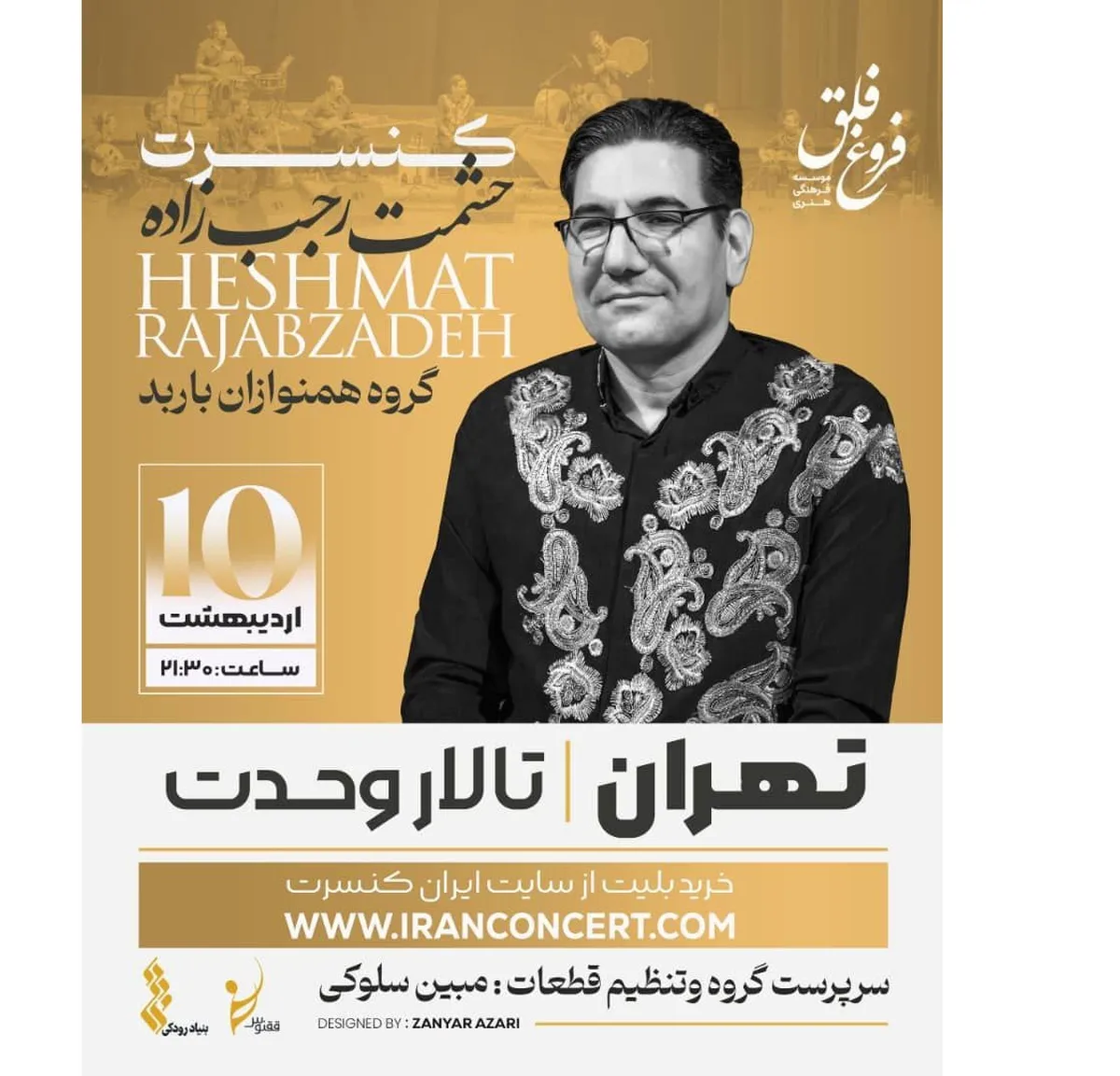 موسیقی لرستان در تالار وحدت طنین انداز می‌شود
