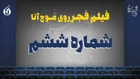 «مرد آرام» و «پسر دلفینی» به برج میلاد رسیدند+ صوت