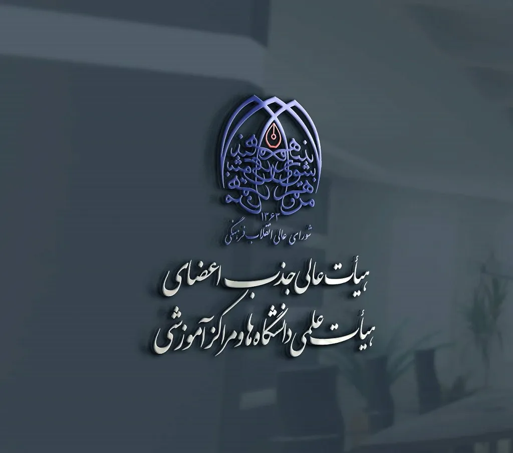هیات عالی جذب
