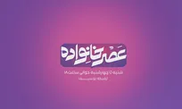 برگزاری بزرگ‌ترین روضه خانگی تلویزیونی در «عصر خانواده» با هدف آزادی مادران زندانی