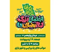 اجتماع ۵ کیلومتری امام رضایی‌ها در تهران برگزار می‌شود