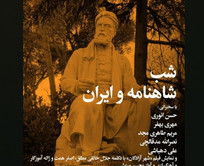 &laquo;شب شاهنامه و ایران&raquo; در فرهنگسرای نیاوران