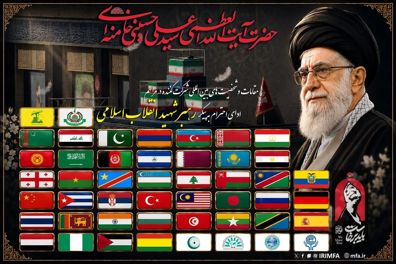 کشورهای شرکت کننده در مراسم وداع با رهبر شهید
