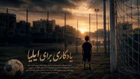 «یادگاری برای ایلیا»؛ مستندی از جنایت آمریکا در لامرد روی آنتن تلویزیون