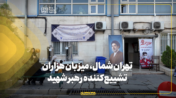 تهران شمال، میزبان هزاران تشییع‌کننده رهبر شهید