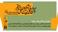 داوران بخش‌های مختلف چهل‌وچهارمین جشنواره بین‌المللی تئاتر فجر معرفی شدند