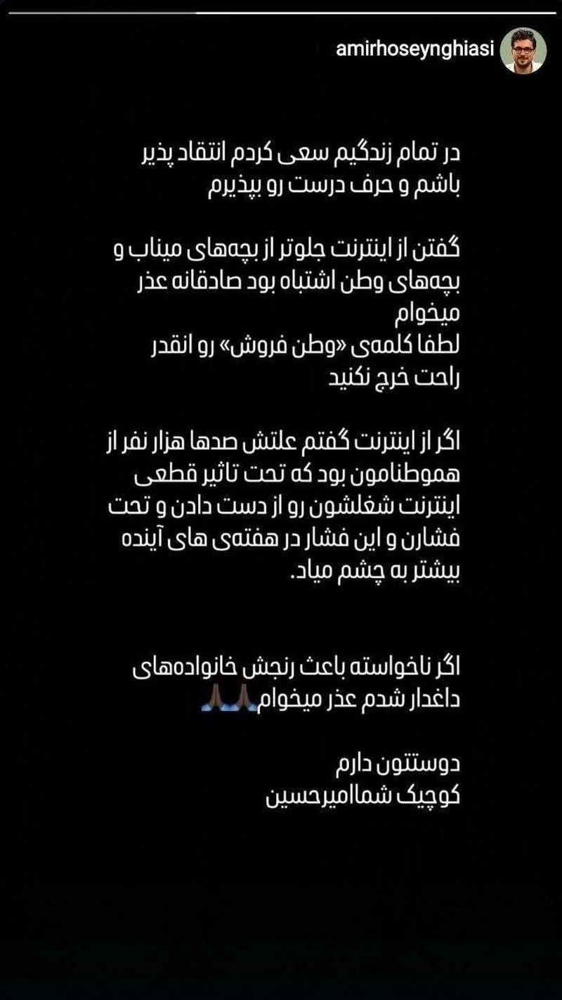امیرحسین قیاسی عذرخواهی کرد