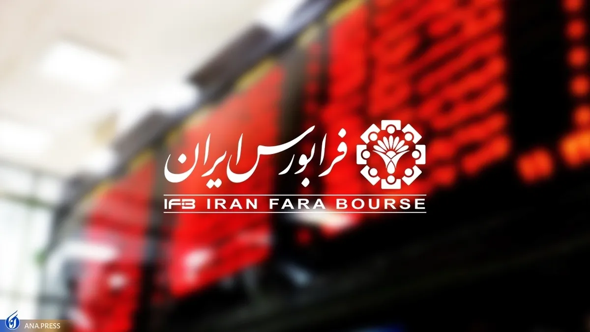 افزایش ۱۳ هزار میلیارد تومانی ارزش فرابورس/ تجارت ۱۸۲ هزار میلیارد تومانی انواع اوراق