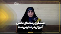کنشگری رسانه‌ای دانش‌آموزان در مدارس سما