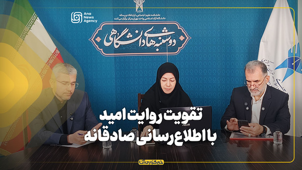 تقویت روایت امید با اطلاع‌رسانی صادقانه