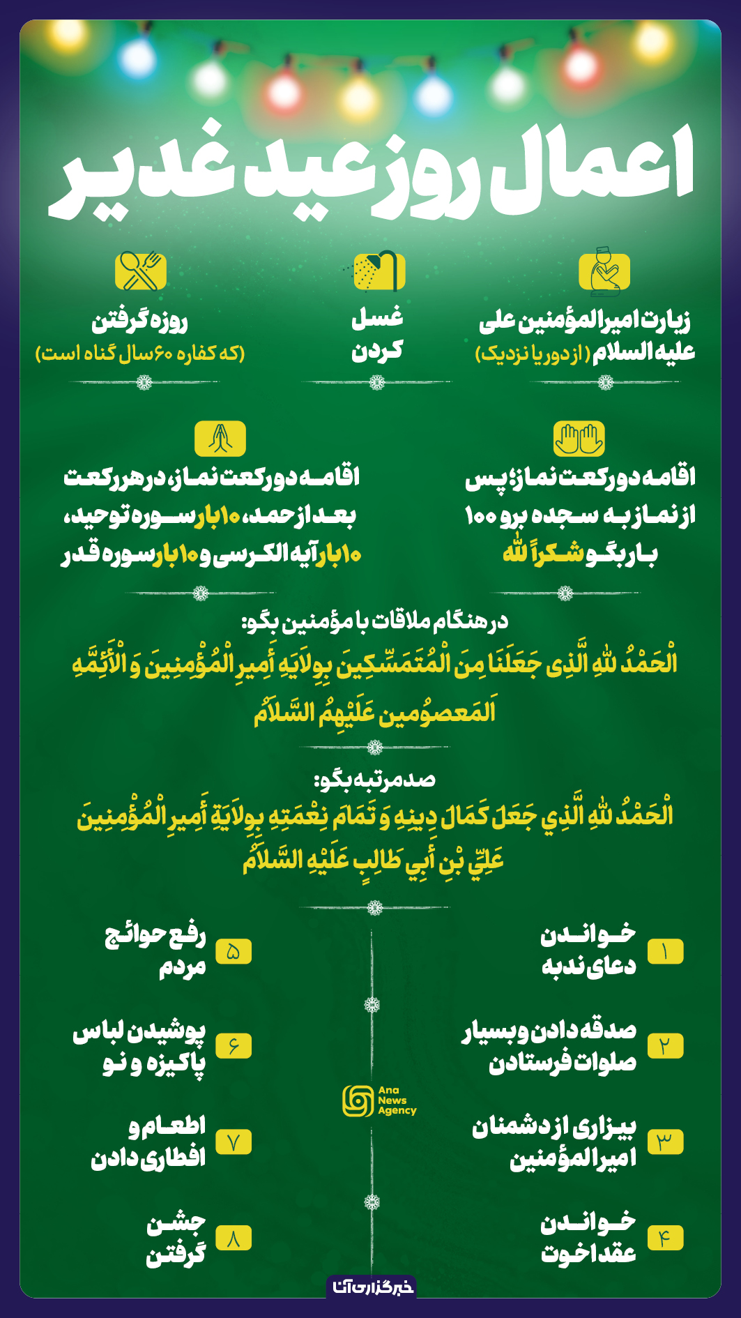اعمال روز عید غدیر اعمال روز عید غدیر