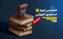 تمدید مهلت ثبت‌نام ششمین دوره دستیاری آموزشی دانشگاه آزاد تا ۲۰ دی