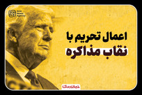 جنگ و تحریم با نقاب مذاکره