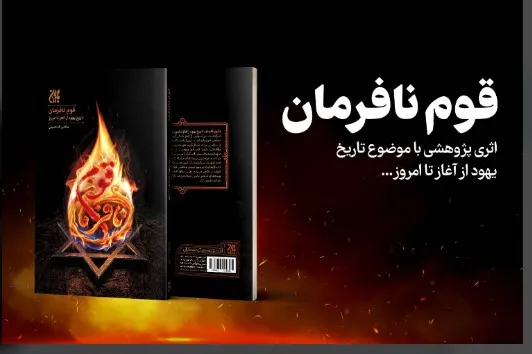 قوم نافرمان
