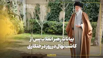 بیانات رهبر انقلاب پس از کاشت نهال در روز درختکاری