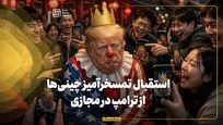 استقبال تمسخرآمیز چینی‌ها از ترامپ در فضای مجازی