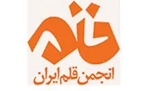 هیات‌مدیره فعلی انجمن قلم برکنار شد/ امروز نخستین مجمع‌عمومی فوق العاده انجمن قلم امروز برگزار می‌شود