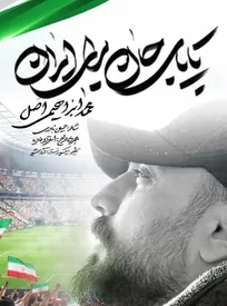 انتشار مداحی حماسی «تا پای جان برای ایران» در آستانه بازی تیم ملی ایران+صوت
