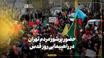 حضور پرشور مردم تهران در راهپیمایی روز قدس