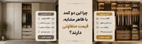 ۱۰ دلیل اختلاف قیمت کمد دیواری؛ چرا دو کمد ظاهراً مشابه، قیمت‌های کاملاً متفاوتی دارند؟