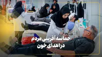 استقبال گسترده مردم از اهدای خون؛ ذخایر کشور مطلوب است