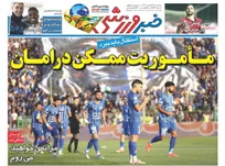 روزنامه‌های ورزشی سه‌شنبه ۲۸ بهمن ۱۴۰۴