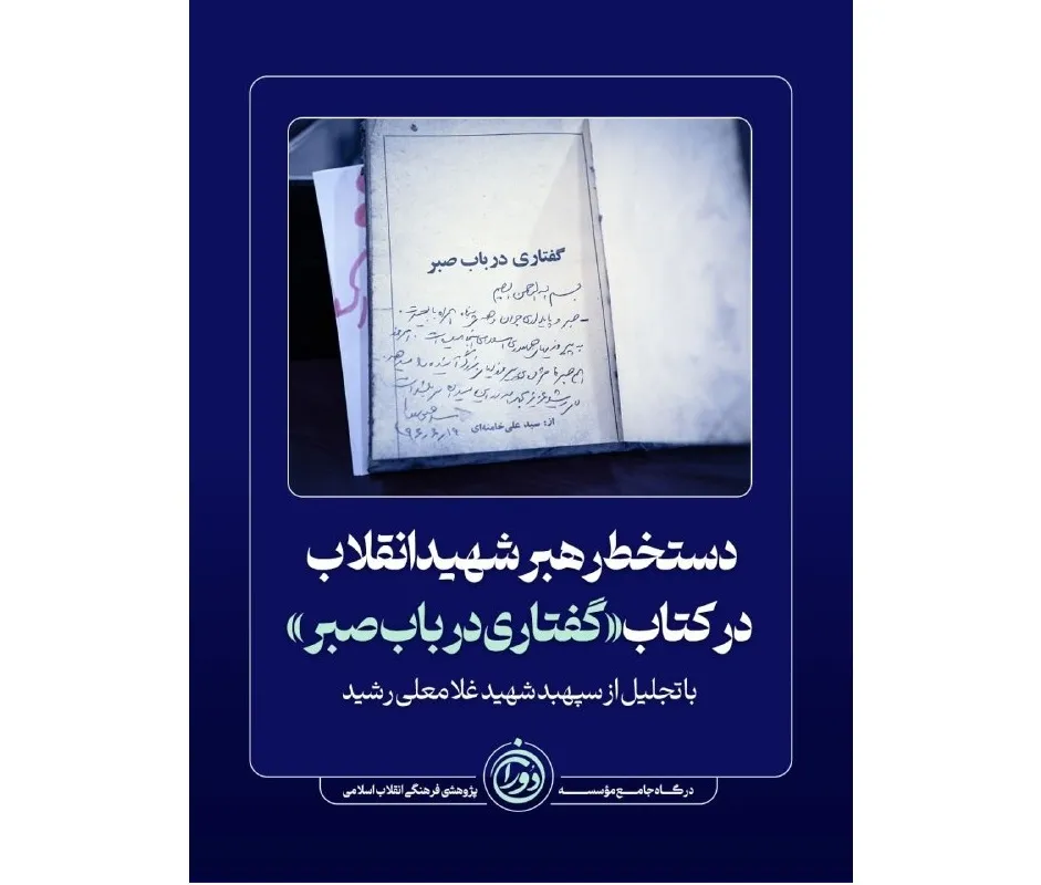 دستخط رهبر شهید